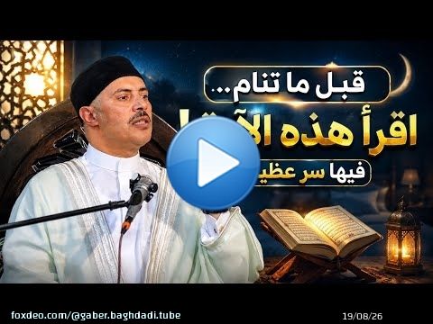 قبل ما تنام.. اقرأ هذه الآية! فيها سر عظيم الحكمة السادسة عشر