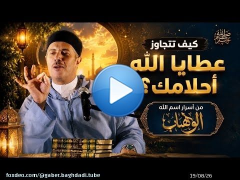 كيف تتجاوز عطايا الله أحلامك (من أسرار اسم الله الوهاب)