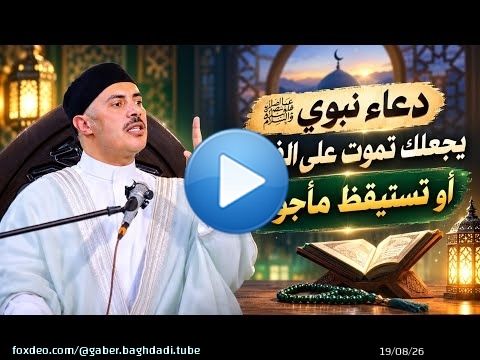 دعاء نبوي يجعلك تموت على الفطرة أو تستيقظ مأجوراً