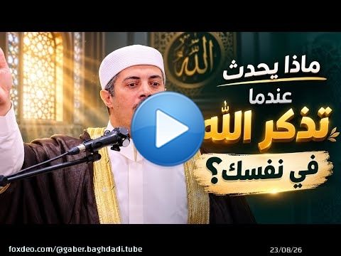 ماذا يحدث عندما تذكر الله في نفسك