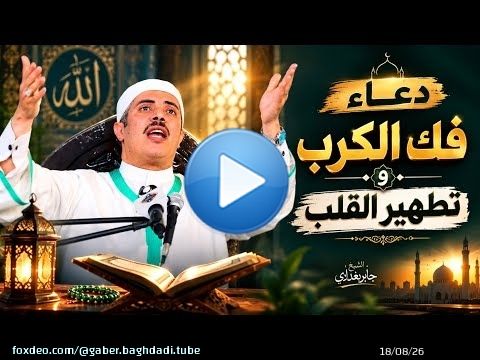 دعاء فك الكرب وتطهير القلب