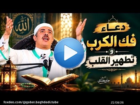 دعاء فك الكرب وتطهير القلب