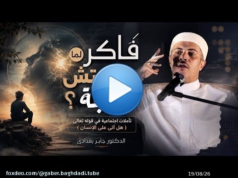 فاكر لما مكنتش حاجة ؟ ( من أسرار سورة الإنسان )