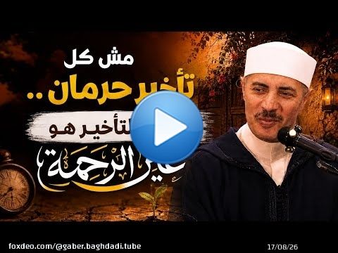مش كل تأخير حرمان .. احيانا التأخير هو عين الرحمة
