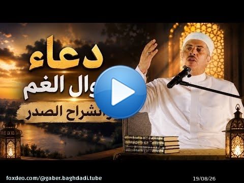 دعاء لزوال الغم وانشراح الصدر
