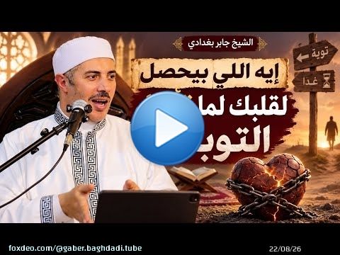 شرح الحكم العطائية الحكمة الثامنة عشر (إيه اللي بيحصل لقلبك لما تأجل التوبة؟ )