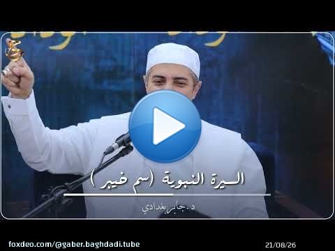 من أراد بك ضراً .. قد ينفعك الله بك السيرة النبوية (قصة سم خيبر )