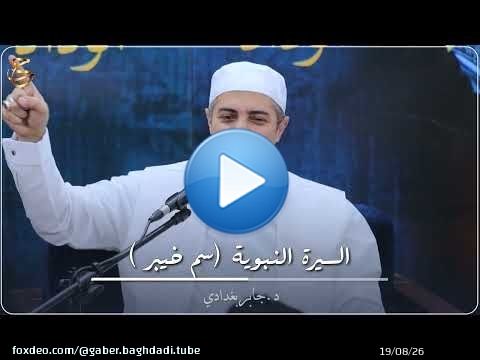 من أراد بك ضراً .. قد ينفعك الله بك السيرة النبوية (قصة سم خيبر )