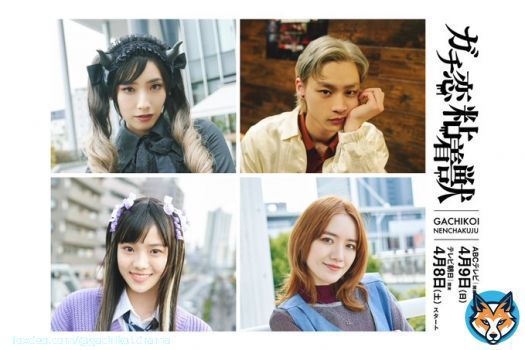 \u25e4 追加キャスト決定！\u25e2  &loz;りこめろ 役 #中田クルミ &loz;ミツクリ 役 #平井亜門 &loz;ゆっこ 役 #志田こはく &loz;奈緒 役 #小島藤子  #香音 #石井杏奈 W主演 「 #ガチ恋粘着獣 」 ABCテレビ(関西) 4/9(日)深夜0時00分 テレビ朝日 (関東) 4/8(土) 深夜2時30分放送スタート！