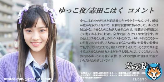 #ガチ恋粘着獣   ゆっこ 役 #志田こはく さんより コメント到着  ABCテレビ(関西) 4/9(日)深夜0時00分 テレビ朝日 (関東) 4/8(土) 深夜2時30分放送スタート！ ＊TVerで見逃し配信あり