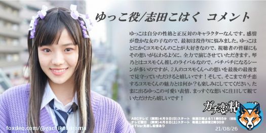 #ガチ恋粘着獣   ゆっこ 役 #志田こはく さんより コメント到着  ABCテレビ(関西) 4/9(日)深夜0時00分 テレビ朝日 (関東) 4/8(土) 深夜2時30分放送スタート！ ＊TVerで見逃し配信あり