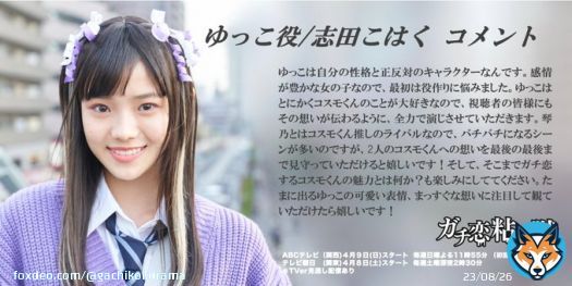 #ガチ恋粘着獣   ゆっこ 役 #志田こはく さんより コメント到着  ABCテレビ(関西) 4/9(日)深夜0時00分 テレビ朝日 (関東) 4/8(土) 深夜2時30分放送スタート！ ＊TVerで見逃し配信あり