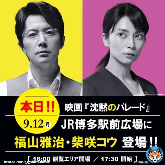.　＼本日開催／ 　『#沈黙のパレード』 　　  JR博多シティ アライバルイベント決定 ﹋﹋﹋﹋﹋﹋﹋﹋﹋﹋﹋﹋ #福山雅治 #柴咲コウ が JR博多駅前広場３階テラスに登場！  ご応募不要･入場無料となっているので ぜひお越しください  9/12(月)17:30 開催 JR博多駅前広場
