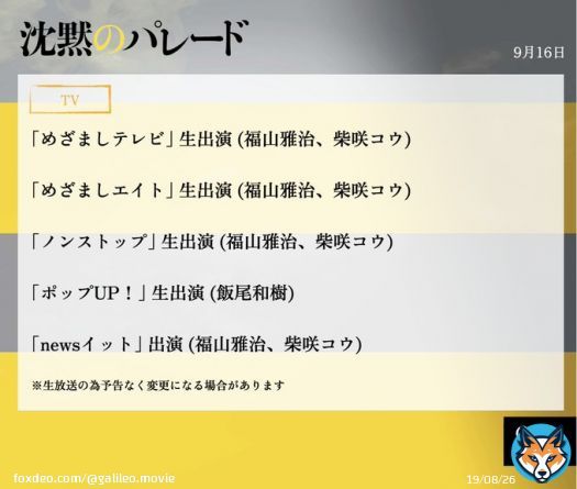 ＼いよいよ明日公開／ 　#沈黙のパレード  　﹋﹋﹋﹋﹋﹋﹋﹋﹋﹋ 明日は朝から『沈黙のパレード』の キャスト陣がフジテレビで電波ジャック  ぜひご覧ください  #ガリレオ  #福山雅治 #柴咲コウ #飯尾和樹