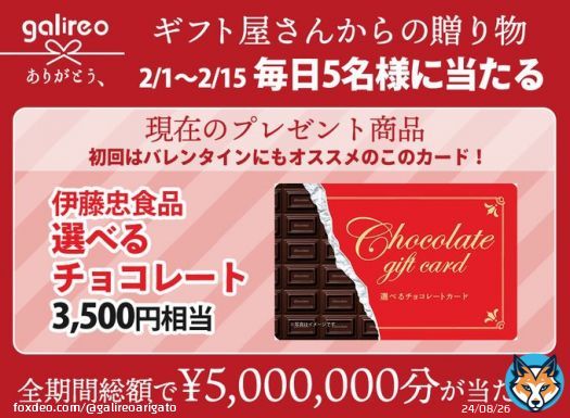 ＼ バレンタイン  #キャンペーン ／ 2/1～2/15は毎日名様に 2/14分 選べるチョコレート ￥3,500   応募 \u2776@galireoarigatoをフォロー \u2777この投稿をRT \u2778当選はDM  #ギフト屋さんからの贈り物 7/31まで毎日抽選合計5,440名様 応募規約