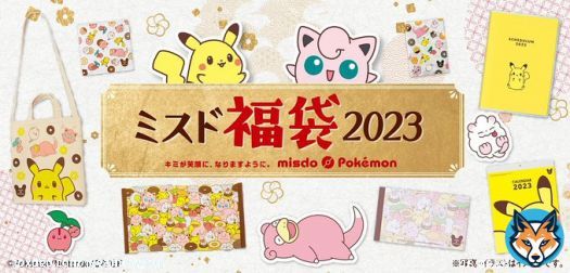 ミスド&times;ポケモン福袋3種が12月26日～順次発売！　トートバッグにクリアファイルなどオリジナルグッズ封入  #ミスド #福袋