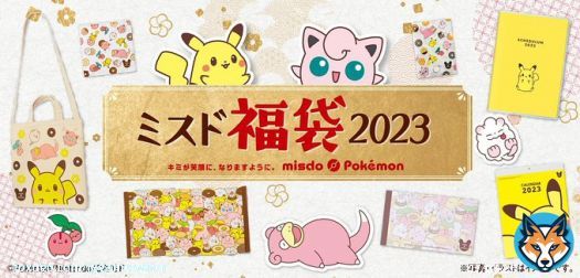 ミスド&times;ポケモン福袋3種が12月26日～順次発売！　トートバッグにクリアファイルなどオリジナルグッズ封入  #ミスド #福袋