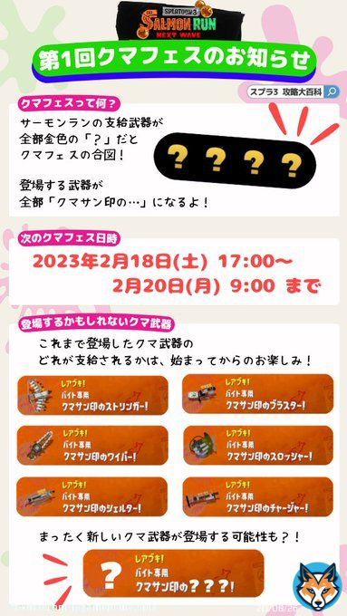 【サーモンラン・クマフェスのお知らせ!】 支給武器が全部金色の「?」になる通称「クマフェス(クマ武器祭り)」がついにやってきますよ 気になる日時や登場武器をまとめた画像を作成しましたので、ご自身が出勤可能なバイトの時間に遅れないようご活用ください #スプラトゥーン3 #スプラ3