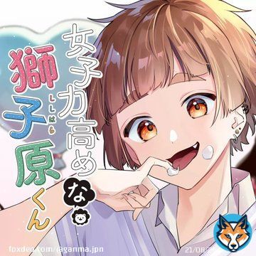 【#応援ハートランキング】 先週9/18(日)で、最もハートの数が多かった作品は&hellip;  1位 『女子力高めな獅子原くん』  2位 『山田くんとLv999の恋をする』 3位 『みにくい遊郭の子』  引き続き、皆さまの温かい応援お待ちしておりまーす！  #GANMA!
