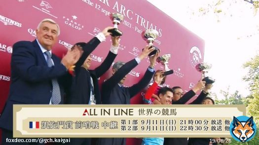 アークトライアルデーを生中継！ 今夜はパリロンシャン競馬場と結び、凱旋門賞の前哨戦3レースを2部構成でお届けします！フォワ賞にはマイラプソディ、ニエル賞にはドウデュースが出走します。お見逃しなく！