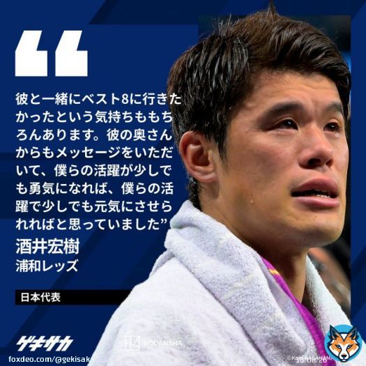 ／ 【試合後コメント】 #酒井宏樹 カタールW杯 日本 1-1(PK1-3)クロアチア ＼  工藤壮人さんのユニフォームをドーハに持参していた酒井宏樹「一緒にベスト8に行きたかった」   #日本代表 #サッカー日本代表 #daihyo #SAMURAIBLUE #ワールドカップ #FIFAWorldCup