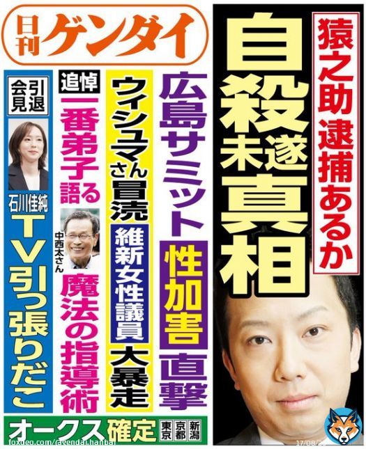5/19(金)発行の #日刊ゲンダイ です。  歌舞伎俳優の市川猿之助さんが、父親の段四郎さん、母親とともに自宅で倒れている状態で見つかり、緊急搬送された。猿之助さんは命に別状なしも、両親は死亡。遺書のような書置きがあった模様だが･･･  ８面にて、この謎だらけの自殺未遂に迫ります!!