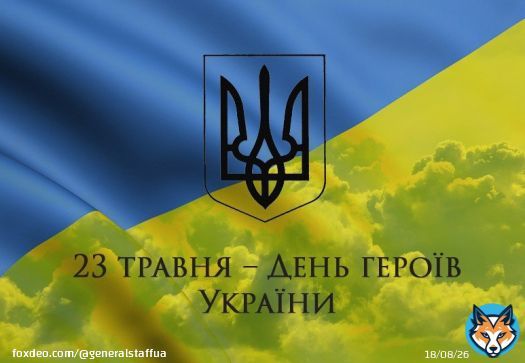 23 травня - День Героїв України #День_Героїв або #Свято_Героїв &mdash; щорічне свято в Україні, встановлене на честь усіх українських воїнів та воїнок усіх часів, усіх борців та борчинь за волю України від лицарства Київської Русі до сьогодення