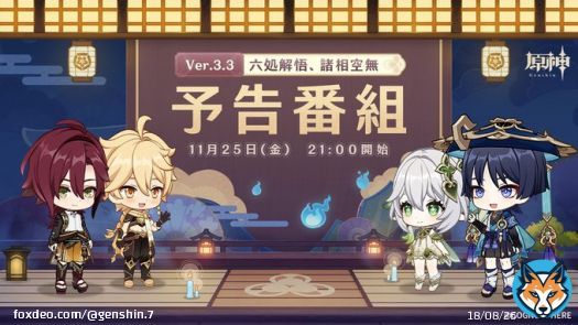 【Ver.3.3最新情報】 11月25日(金)21:00より、原神公式YouTubeチャンネルにてVer.3.3「六処解悟、諸相空無」予告番組を放送! さらに、@Genshin_7 をフォローし、「#原神予告番組」のタグをつけ本投稿をRTすると、抽選で50名様にそれぞれ【紡がれた運命×10】をプレゼント! #原神 #原神アプデ情報