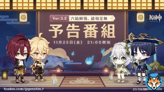 【Ver.3.3最新情報】 11月25日(金)21:00より、原神公式YouTubeチャンネルにてVer.3.3「六処解悟、諸相空無」予告番組を放送！  さらに、@Genshin_7 をフォローし、「#原神予告番組」のタグをつけ本投稿をRTすると、抽選で50名様にそれぞれ【紡がれた運命&times;10】をプレゼント！  #原神 #原神アプデ情報