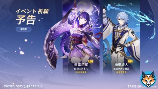 【Ver.3.3イベント祈願予告】 第2期 \u26055「雷電将軍」イベント祈願「影寂の天下人」 \u26055「神里綾人」イベント祈願「花踏み歩む蒼流」  #原神 #Genshin #原神アプデ情報