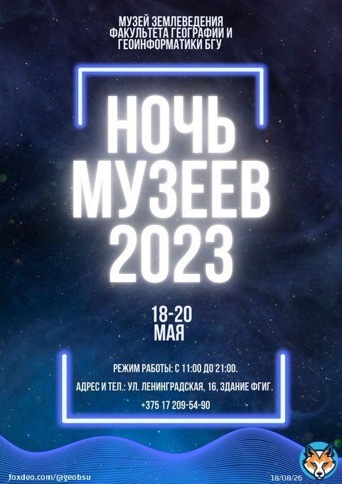 Музей землеведения факультета географии и геоинформатики БГУ впервые с 18 по 20 мая присоединится к Международной акции &laquo;Ночь музеев 2023&raquo; и распахнёт свои двери для жителей и гостей столицы.