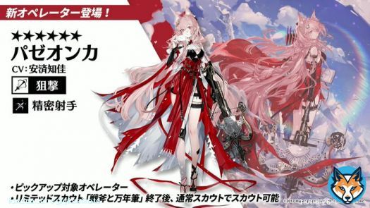 \u26056狙撃「パゼオンカ」