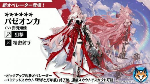\u26056狙撃「パゼオンカ」