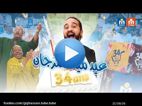 غسان فمرجان | قسيمة شراء 1000 درهم بمناسبة عيد ميلاد مرجان \ud83c\udf82\ud83c\udf89