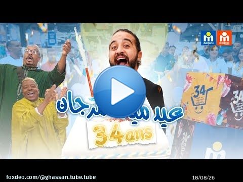 غسان فمرجان | قسيمة شراء 1000 درهم بمناسبة عيد ميلاد مرجان \ud83c\udf82\ud83c\udf89