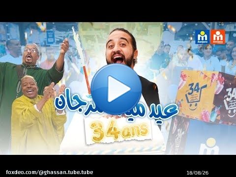 غسان فمرجان | قسيمة شراء 1000 درهم بمناسبة عيد ميلاد مرجان \ud83c\udf82\ud83c\udf89