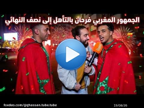 المغاربة فرحانين بالتأهل لنصف نهائي كأس إفريقيا