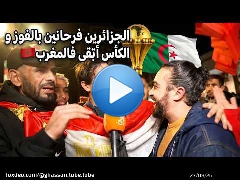 الجزائر فرحانين بالفوز و كيتوعدو المغرب بالإقصاء