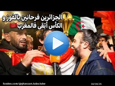 الجزائر فرحانين بالفوز و كيتوعدو المغرب بالإقصاء