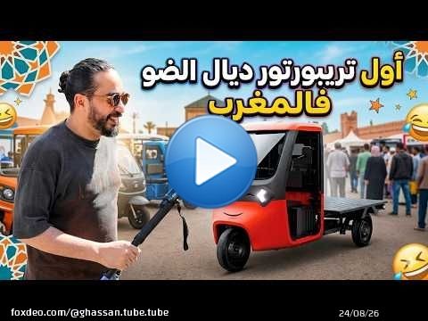 فيات عرضو عليا نشوف أول تريبورتور كهربائي فالمغرب \ud83c\uddf2\ud83c\udde6\u26a1