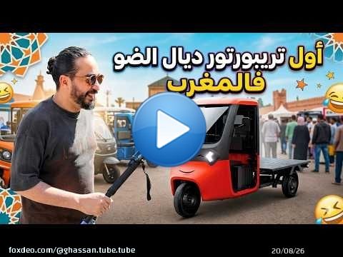 فيات عرضو عليا نشوف أول تريبورتور كهربائي فالمغرب \ud83c\uddf2\ud83c\udde6\u26a1
