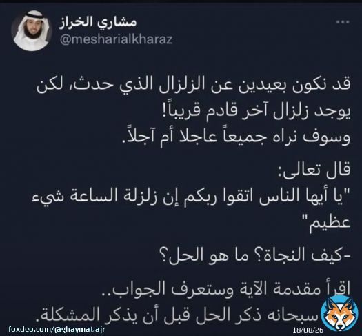 اللهم إنا نعوذ بك من سخطك وغضبك وعذابك، يارب لاتعذبنا بسبب ذنوبنا، يارب ارحمنا برحمتك، اللهم اكفنا شر الزلازل والمحن وفواجع الأقدار، ومرّ القضاء، واحرسنا بعينك التي لاتنام.. اللهم اننا نستودعك أنفسنا وعبادك المسلمين في كل مكان #الزلازل #يحدث_الآن