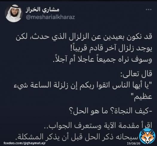 اللهم إنا نعوذ بك من سخطك وغضبك وعذابك، يارب لاتعذبنا بسبب ذنوبنا، يارب ارحمنا برحمتك، اللهم اكفنا شر الزلازل والمحن وفواجع الأقدار، ومرّ القضاء، واحرسنا بعينك التي لاتنام.. اللهم اننا نستودعك أنفسنا وعبادك المسلمين في كل مكان #الزلازل #يحدث_الآن