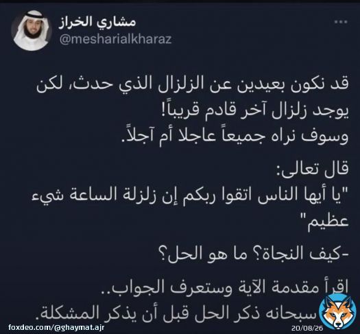 اللهم إنا نعوذ بك من سخطك وغضبك وعذابك، يارب لاتعذبنا بسبب ذنوبنا، يارب ارحمنا برحمتك، اللهم اكفنا شر الزلازل والمحن وفواجع الأقدار، ومرّ القضاء، واحرسنا بعينك التي لاتنام.. اللهم اننا نستودعك أنفسنا وعبادك المسلمين في كل مكان #الزلازل #يحدث_الآن