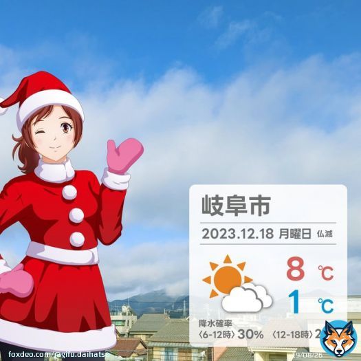 おはようごダイハツ 月曜日 #岐阜 のお天気は  ついに #どうする家康 が大団円を迎えました。南光坊天海として北条義時役のアノ人が再登場するとは... 「鯉の話」で永禄10年当時の家臣団が勢揃いするラストは感涙ものでした  #企業公式冬のフォロー祭り  #企業公式が毎朝地元の天気を言い合う
