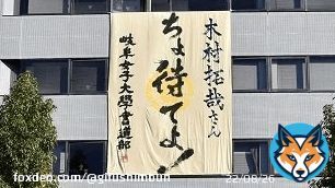 「ちょ待てよ！」の大書も　ぎふ信長まつりが開幕　６日にキムタク騎馬武者行列　岐阜市 #岐阜新聞 #岐阜