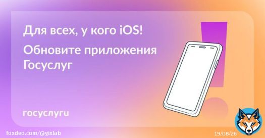 Пора обновлять Госуслуги  С сегодняшнего дня старые версии приложений &laquo;Госуслуги&raquo; и &laquo;Госуслуги Авто&raquo; на iOS перестают работать. Чтобы обновить приложения, нужен iPhone с iOS 14 и выше.   Пользователи с iOS 13 и ниже могут использовать сервис, правда только в браузере. #Госуслуги