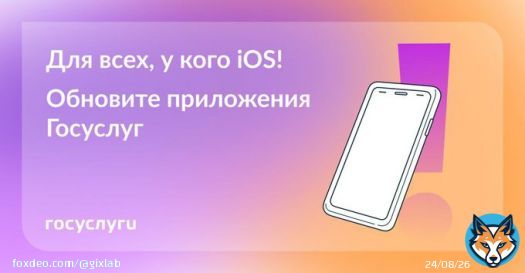 Пора обновлять Госуслуги  С сегодняшнего дня старые версии приложений &laquo;Госуслуги&raquo; и &laquo;Госуслуги Авто&raquo; на iOS перестают работать. Чтобы обновить приложения, нужен iPhone с iOS 14 и выше.   Пользователи с iOS 13 и ниже могут использовать сервис, правда только в браузере. #Госуслуги
