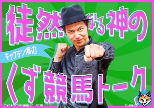 有馬記念は楽しめ！ 正論も儲けも大事だが、真の競馬ファンは「楽しんで勝つ」【徒然なる神のくず競馬トーク】 #JRA #有馬記念 #キャプテン渡辺