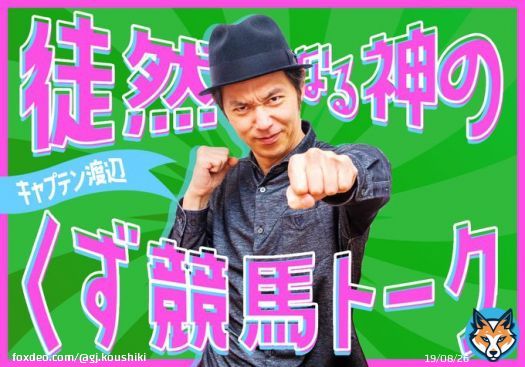 有馬記念は楽しめ！ 正論も儲けも大事だが、真の競馬ファンは「楽しんで勝つ」【徒然なる神のくず競馬トーク】 #JRA #有馬記念 #キャプテン渡辺